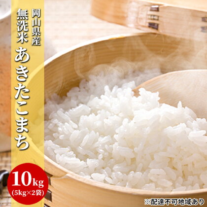 無洗米 白米 あきたこまち 10kg（5kg×2袋）令和5年度産 岡山県産　【 お米 ご飯 和食 ブランド米 銘柄米 おにぎり お弁当 もちもち 冷めても美味しい 時短 】　お届け：～2024年9月15日