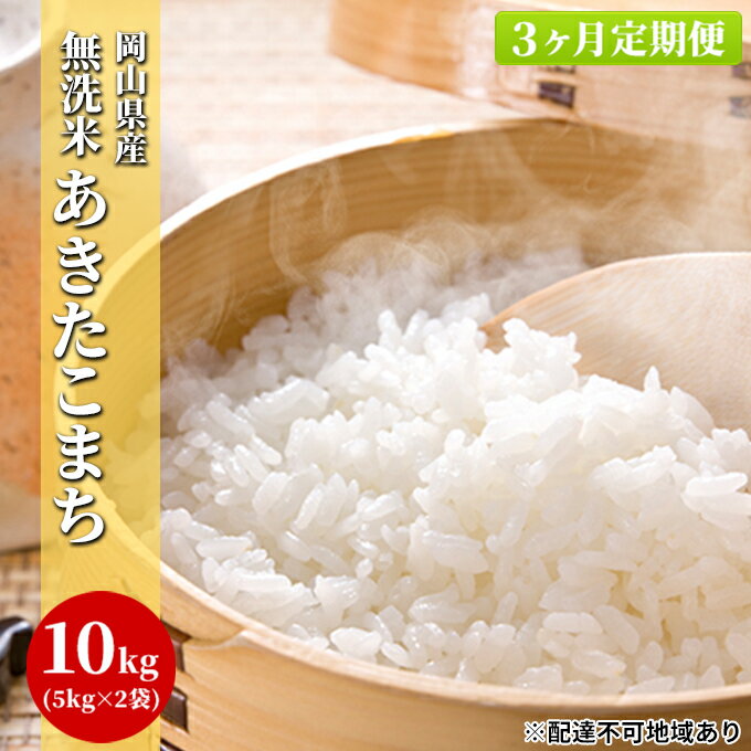 [3ヶ月定期便]無洗米 白米 あきたこまち 10kg(5kg×2袋)令和5年度産 岡山県産 [定期便・ お米 ご飯 和食 ブランド米 銘柄米 おにぎり お弁当 もちもち 冷めても美味しい 時短 ] お届け:〜2024年9月15日