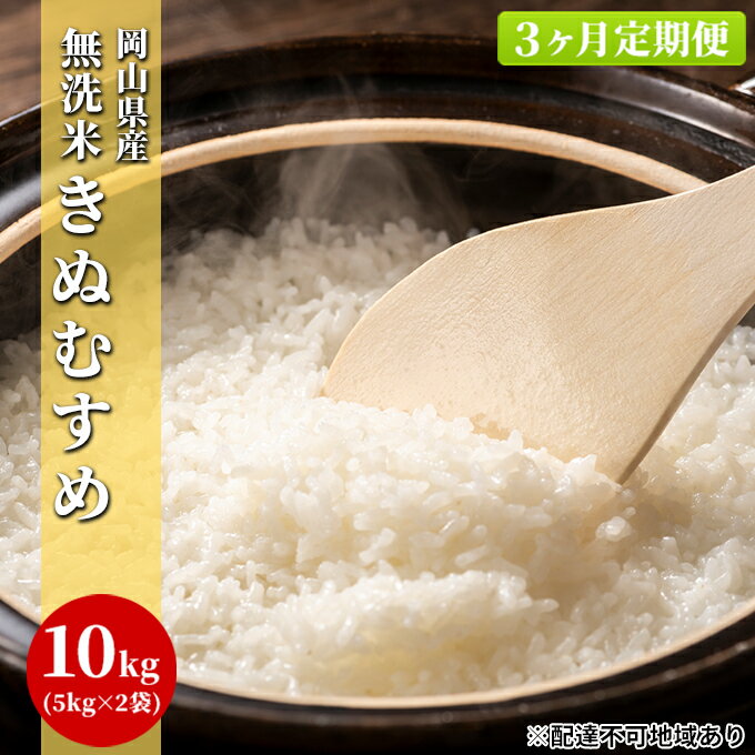 【ふるさと納税】【3ヶ月定期便】無洗米 白米 きぬむすめ 10kg（5kg×2袋）令和5年度産 岡山県産　【定期便・ お米 ご飯 和食 ブランド米 銘柄米 おにぎり お弁当 粘り強い 柔らかい あっさり 冷めても美味しい 時短 】　お届け：～2024年9月15日