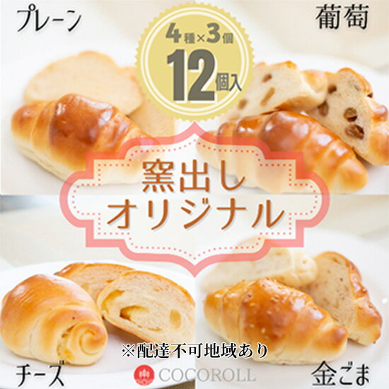 ロールパン 【ふるさと納税】窯出し オリジナル COCOROLL セット ロールパン12個（4種類×各3個）倉敷市　【 朝食 ランチ 軽食 冷凍パン ふんわり 柔らかい もっちり プレーン ごま 葡萄 チーズ パン詰め合わせ 】