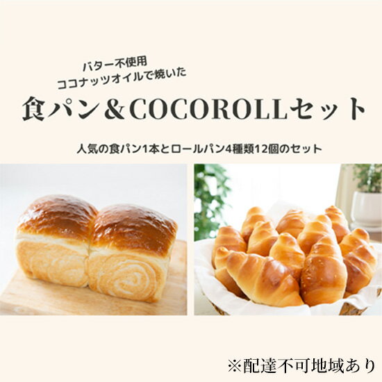 【ふるさと納税】窯出し オリジナル 食パン1本 と COCOROLL セット ロールパン12個（4種類×各3個）倉敷市　【 朝食 ランチ 軽食 冷凍パン ふんわり 柔らかい もっちり プレーン ごま 葡萄 チーズ パン詰め合わせ 】