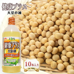 【ふるさと納税】食用油 大豆の油健康 プラス 10本入り（1本 900g）味の素 国産 大豆 あぶら 油 調味料 ご家庭用 健康志向 栄養機能食品　【 調理用油 大豆のコク 素材の旨み 炒め物 揚げ物 ドレッシング ビタミンE 抗酸化作用 】