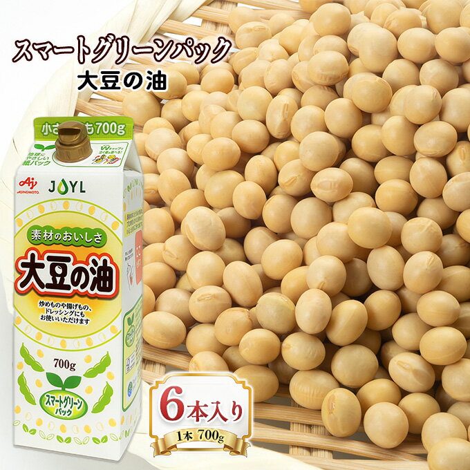 【ふるさと納税】食用油 大豆の油 スマートグリーンパック 6本入り（1本700g）味の素 国産 大豆 あぶら 油 調味料 ご家庭用 健康志向　【 調理用油 素材本来のコク 旨み 炒め物 揚げ物 生食 ドレッシング 料理 調理 食卓 】