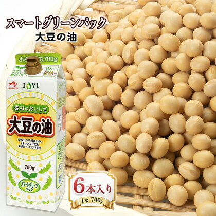 食用油 大豆の油 スマートグリーンパック 6本入り（1本700g）味の素 国産 大豆 あぶら 油 調味料 ご家庭用 健康志向　【 調理用油 素材本来のコク 旨み 炒め物 揚げ物 生食 ドレッシング 料理 調理 食卓 】