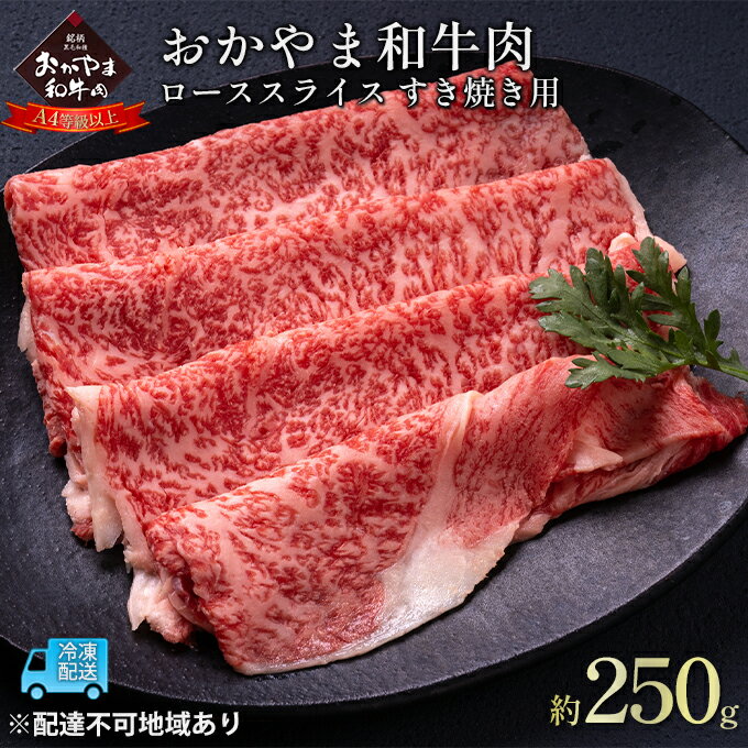 【ふるさと納税】おかやま 和牛肉 A4等級以上 ロース スライス すき焼き 用 約250g 牛 赤身 肉 牛肉 冷..