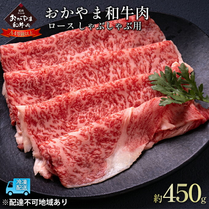 【ふるさと納税】おかやま 和牛肉 A4等級以上 ロース しゃぶしゃぶ用 約450g 牛 赤身 肉 牛肉 冷凍　【 お肉 国産 上質な和牛 黒毛和種 霜降り 夕飯 晩御飯 集まり お祝い イベント 牛しゃぶ】