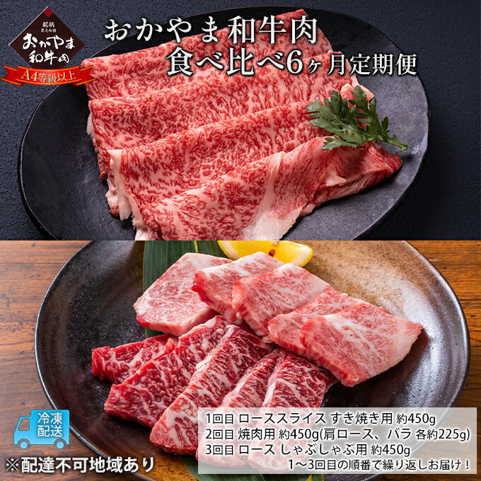 2位! 口コミ数「0件」評価「0」定期便 6ヶ月 おかやま 和牛肉 A4等級以上 食べ比べ 毎月 約450g×6回 牛 赤身 肉 牛肉 冷凍　【定期便・ ロース 肩ロース バ･･･ 