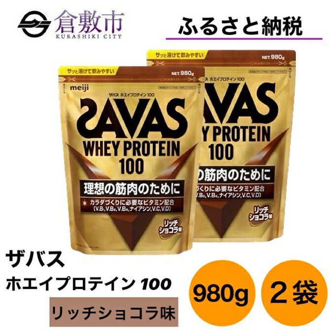 【ふるさと納税】明治 ザバス ホエイ プロテイン 100 リッチショコラ 980g×2袋 セット　【 加工食品 ...