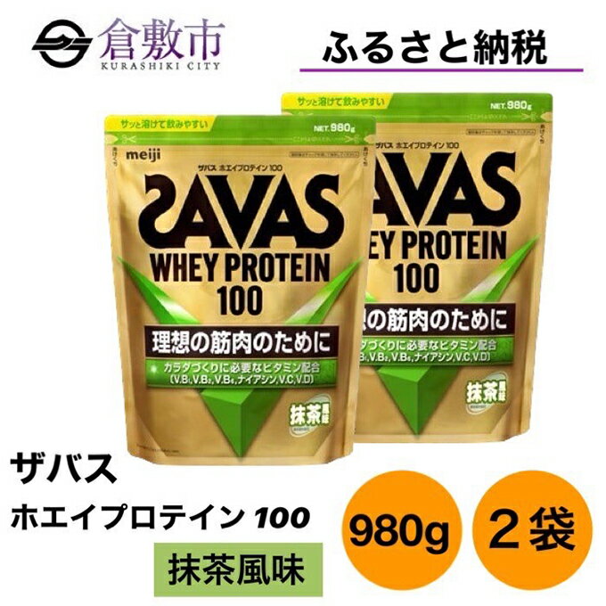 【ふるさと納税】明治 ザバス ホエイ プロテイン 100 抹茶 風味 980g×2袋 セット　【 加工食品 体づくり ボディメイク 筋トレ タンパク質 体力づくり 運動 部活 アスリート 粉末プロテイン 】