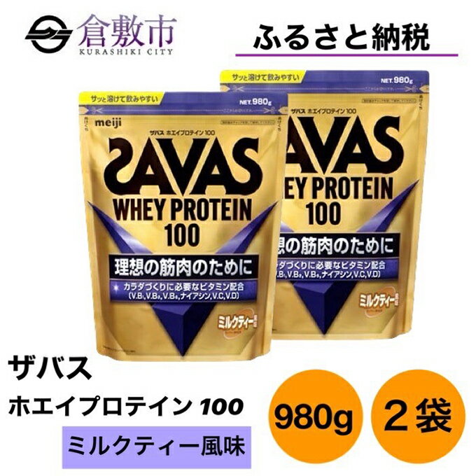 【ふるさと納税】明治 ザバス ホエイ プロテイン 100 ミルクティー 風味 980g×2袋 セット　【 加工食品 体づくり ボディメイク 筋トレ タンパク質 体力づくり 運動 部活 アスリート 粉末プロテイン 】