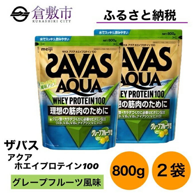 6位! 口コミ数「0件」評価「0」明治 ザバス アクア ホエイ プロテイン 100 グレープフルーツ 風味 800g×2袋 セット　【 加工食品 体づくり ボディメイク 筋ト･･･ 