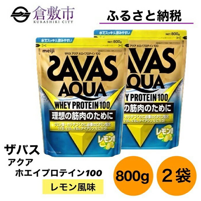 20位! 口コミ数「0件」評価「0」明治 ザバス アクア ホエイ プロテイン 100 レモン 風味 800g×2袋 セット　【 加工食品 体づくり ボディメイク 筋トレ タンパ･･･ 