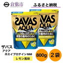 楽天岡山県倉敷市【ふるさと納税】明治 ザバス アクア ホエイ プロテイン 100 レモン 風味 800g×2袋 セット　【 加工食品 体づくり ボディメイク 筋トレ タンパク質 体力づくり 運動 部活 アスリート 粉末プロテイン 】