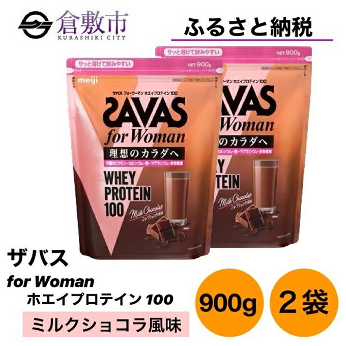 53位! 口コミ数「0件」評価「0」明治 ザバス for Woman ホエイ プロテイン 100 ミルクショコラ 風味 900g×2袋 セット　【 加工食品 体づくり ボディメ･･･ 