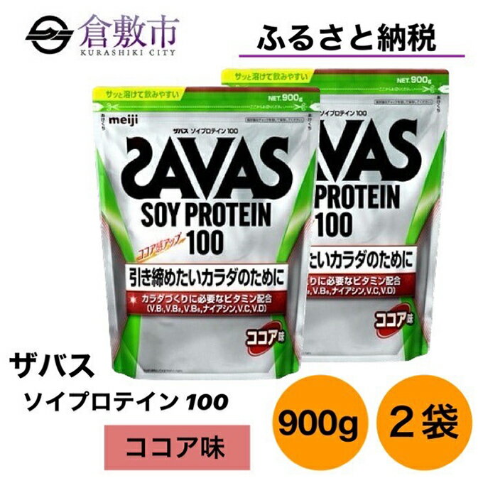 【ふるさと納税】明治 ザバス ソイ プロテイン 100 ココア 味 900g×2袋 セット　【 加工食品 体づくり ボディメイク 筋トレ タンパク質 体力づくり 運動 部活 アスリート 粉末プロテイン 】