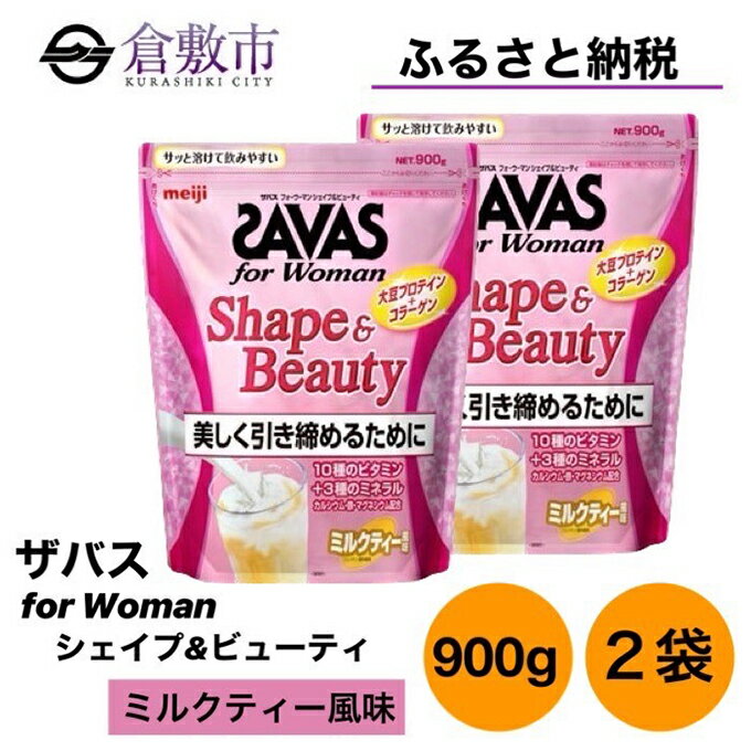 24位! 口コミ数「0件」評価「0」明治 ザバス for Woman シェイプ ＆ ビューティ ミルクティー 風味 900g×2袋 セット　【 加工食品 体づくり ボディメイク･･･ 