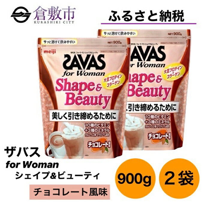 44位! 口コミ数「0件」評価「0」明治 ザバス for Woman シェイプ ＆ ビューティ チョコレート 風味 900g×2袋 セット　【 加工食品 体づくり ボディメイク･･･ 