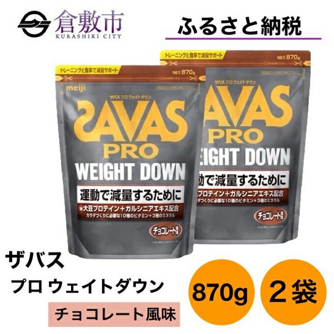 【ふるさと納税】明治 ザバス プロ ウェイトダウン チョコレート 風味 870g×2袋 セット　【 加工食品 体づくり ボディメイク 筋トレ タンパク質 体力づくり 運動 部活 アスリート 粉末プロテイン 】