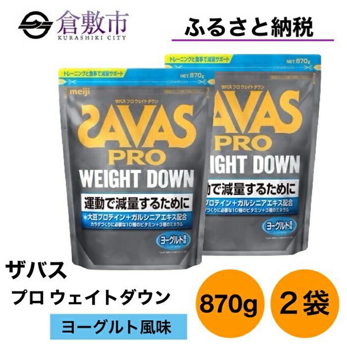 【ふるさと納税】明治 ザバス プロ ウェイトダウン ヨーグルト 風味 870g×2袋 セット　【 加工食品 体づくり ボディメイク 筋トレ タンパク質 体力づくり 運動 部活 アスリート 粉末プロテイン 】