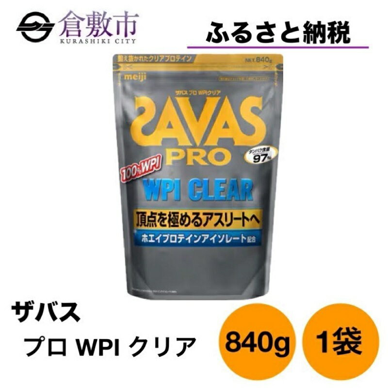 【ふるさと納税】明治 ザバス プロ WPI クリア 840g ×1袋　【 加工食品 体づくり ボディメイク 筋トレ タンパク質 体力づくり 運動 部活 アスリート 粉末プロテイン 】