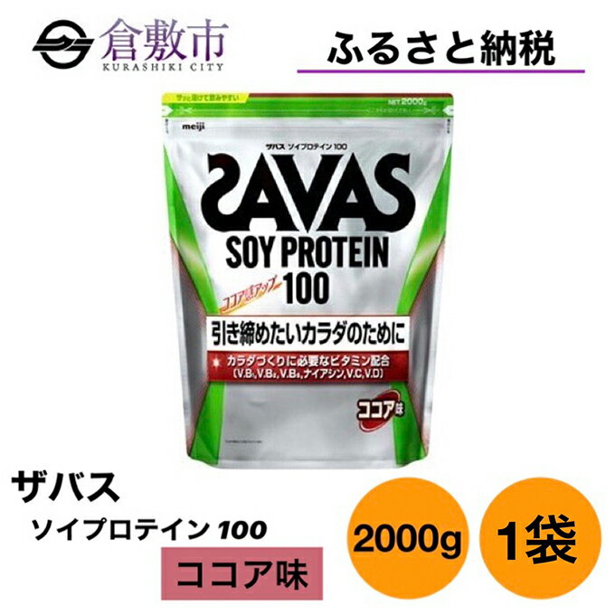 【ふるさと納税】明治 ザバス ソイ プロテイン 100 ココア 味 2000g ×1袋　【 加工食品 体づくり ボディメイク 筋トレ タンパク質 体力づくり 運動 部活 アスリート 粉末プロテイン 】