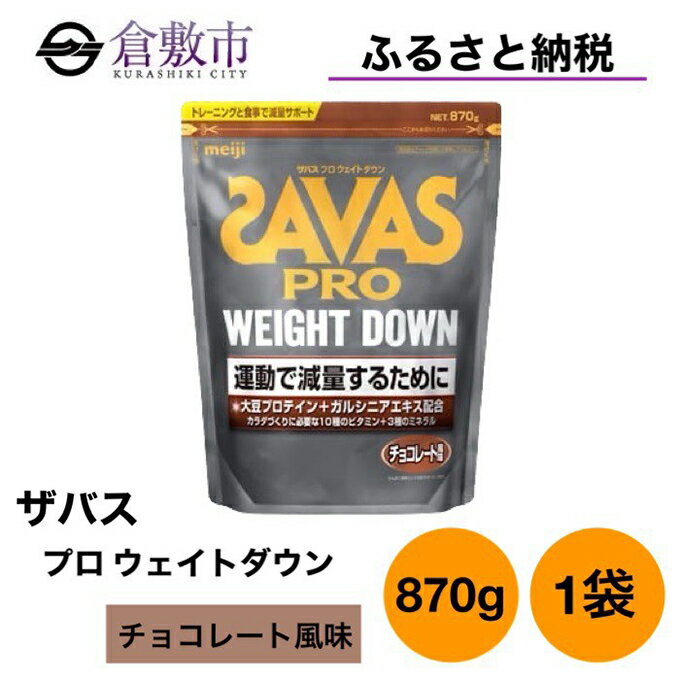 3位! 口コミ数「0件」評価「0」明治 ザバス プロ ウェイトダウン チョコレート 風味 870g ×1袋　【 加工食品 体づくり ボディメイク 筋トレ タンパク質 体力づく･･･ 