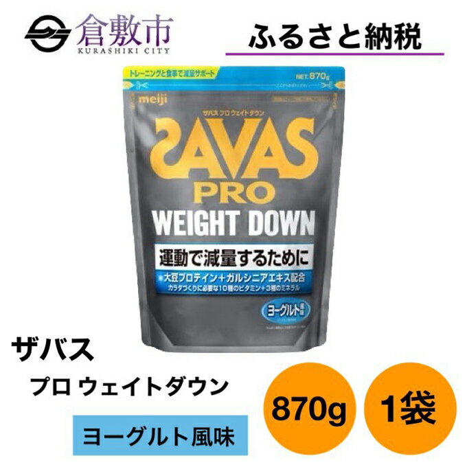 34位! 口コミ数「0件」評価「0」明治 ザバス プロ ウェイトダウン ヨーグルト 風味 870g ×1袋　【 加工食品 体づくり ボディメイク 筋トレ タンパク質 体力づくり･･･ 