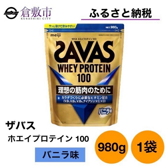 【ふるさと納税】明治 ザバス ホエイ プロテイン 100 バニラ 味 980g ×1袋　【 加工食品 体づくり ボディメイク 筋トレ タンパク質 体力づくり 運動 部活 アスリート 粉末プロテイン 】