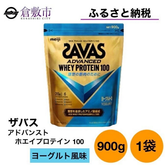 【ふるさと納税】明治 ザバス アドバンスト ホエイ プロテイン 100 ヨーグルト 風味 900g ×1袋　【 加...