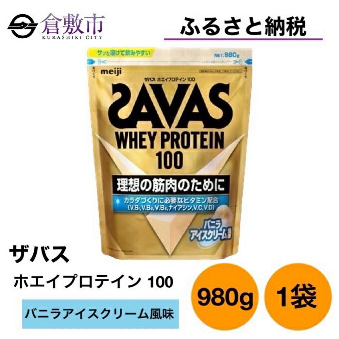 15位! 口コミ数「0件」評価「0」明治 ザバス ホエイ プロテイン 100 バニラアイスクリーム 風味 980g ×1袋　【 加工食品 体づくり ボディメイク 筋トレ タンパ･･･ 