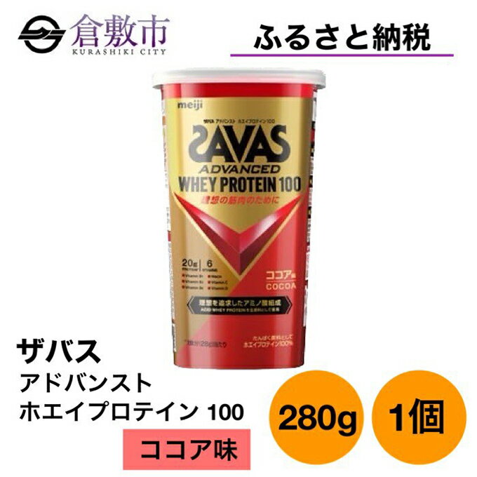 【ふるさと納税】明治 ザバス アドバンスト ホエイ プロテイン 100 ココア 280g ×1個　【 加工食品 体づくり ボディメイク 筋トレ タンパク質 体力づくり 運動 部活 アスリート 粉末プロテイン 】