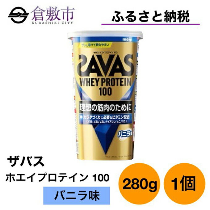 15位! 口コミ数「0件」評価「0」明治 ザバス ホエイ プロテイン 100 バニラ 味 280g ×1個　【 加工食品 体づくり ボディメイク 筋トレ タンパク質 体力づくり･･･ 