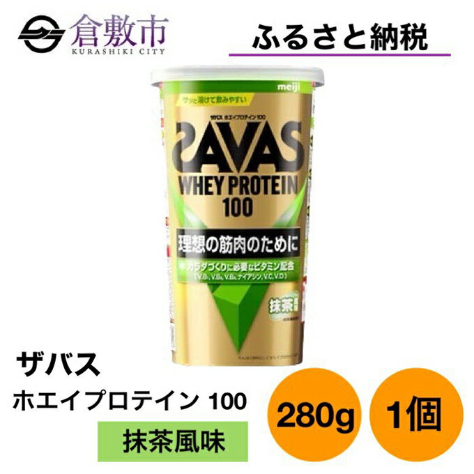 25位! 口コミ数「0件」評価「0」明治 ザバス ホエイ プロテイン 100 抹茶 風味 280g ×1個　【 加工食品 体づくり ボディメイク 筋トレ タンパク質 体力づくり･･･ 