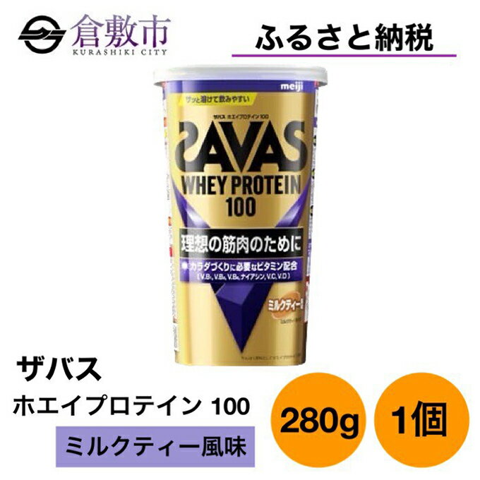 11位! 口コミ数「0件」評価「0」明治 ザバス ホエイ プロテイン 100 ミルクティー 風味 280g ×1個　【 加工食品 体づくり ボディメイク 筋トレ タンパク質 体･･･ 