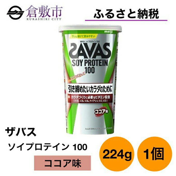 8位! 口コミ数「0件」評価「0」明治 ザバス ソイ プロテイン 100 ココア 味 224g ×1個　【 加工食品 体づくり ボディメイク 筋トレ タンパク質 体力づくり ･･･ 