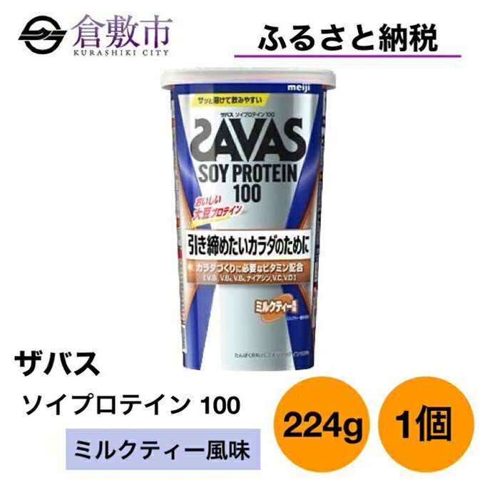 3位! 口コミ数「0件」評価「0」明治 ザバス ソイ プロテイン 100 ミルクティー 風味 224g ×1個　【 加工食品 体づくり ボディメイク 筋トレ タンパク質 体力･･･ 