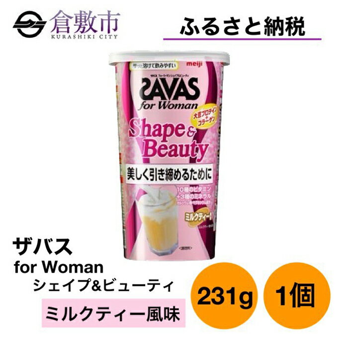 【ふるさと納税】明治 ザバス for Woman シェイプ＆ビューティ ミルクティー 風味 231g ×1個　【 加工食品 体づくり ボディメイク 筋トレ タンパク質 体力づくり 運動 粉末プロテイン ビタミン配合 ミネラル配合 】