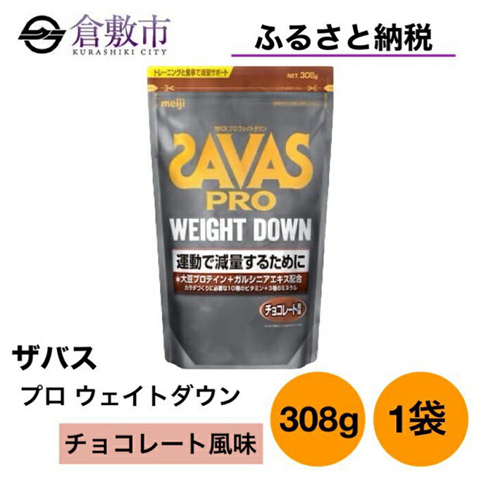 明治 ザバス プロ ウェイトダウン チョコレート 風味 308g ×1袋　