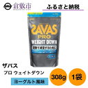 【ふるさと納税】明治 ザバス プロ ウェイトダウン ヨーグルト 風味 308g ×1袋 【 加工食品 体づくり ボディメイク 筋トレ タンパク質 体力づくり 運動 部活 アスリート 粉末プロテイン 】