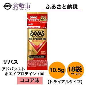 【ふるさと納税】明治 ザバス アドバンスト ホエイ プロテイン 100 ココア 味 トライアルタイプ10.5g×18袋セット　【 加工食品 体づくり ボディメイク 筋トレ タンパク質 体力づくり 運動 部活 アスリート 粉末プロテイン 】