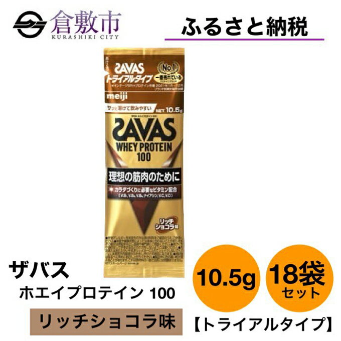 【ふるさと納税】明治 ザバス ホエイ プロテイン 100 リッチショコラ 風味 トライアルタイプ10.5g×18袋セット　【 加工食品 体づくり ボディメイク 筋トレ タンパク質 体力づくり 運動 部活 アスリート 粉末プロテイン 】