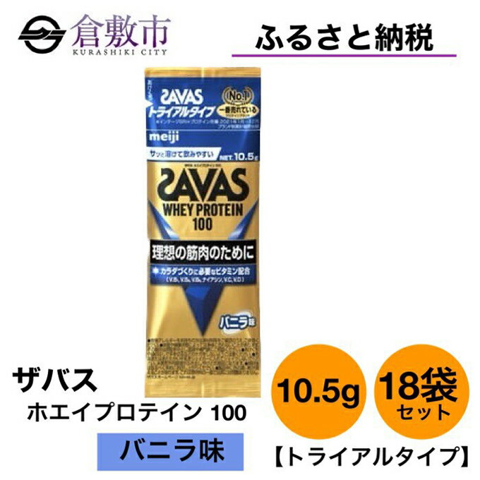 【ふるさと納税】明治 ザバス ホエイ プロテイン 100 バニラ 味 トライアルタイプ10.5g×18袋セット　【 加工食品 体づくり ボディメイク 筋トレ タンパク質 体力づくり 運動 部活 アスリート 粉末プロテイン 】