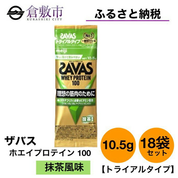 【ふるさと納税】明治 ザバス ホエイ プロテイン 100 抹茶 風味 トライアルタイプ10.5g×18袋セット　...