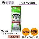 【ふるさと納税】明治 ザバス ソイ プロテイン 100 ココア 味 トライアルタイプ10.5g×18袋セット 【 加工食品 体づくり ボディメイク 筋トレ タンパク質 体力づくり 運動 部活 アスリート 粉末プロテイン 】