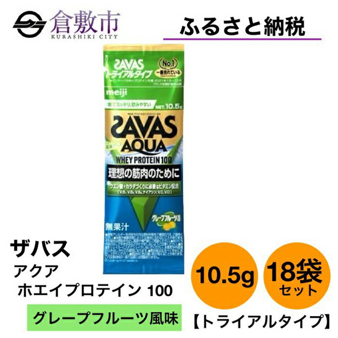 【ふるさと納税】明治 ザバス アクア ホエイ プロテイン 100 グレープフルーツ 風味 トライアルタイプ10.5g×18袋　【 加工食品 体づくり ボディメイク 筋トレ タンパク質 体力づくり 運動 部活 アスリート 粉末プロテイン 】