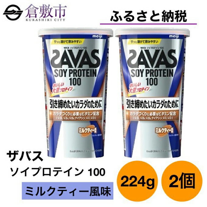 【ふるさと納税】明治 ザバス ソイ プロテイン 100 ミルクティー 風味 224g×2個 セット　【 加工食品 体づくり ボディメイク 筋トレ タンパク質 体力づくり 運動 部活 アスリート 粉末プロテイン 】