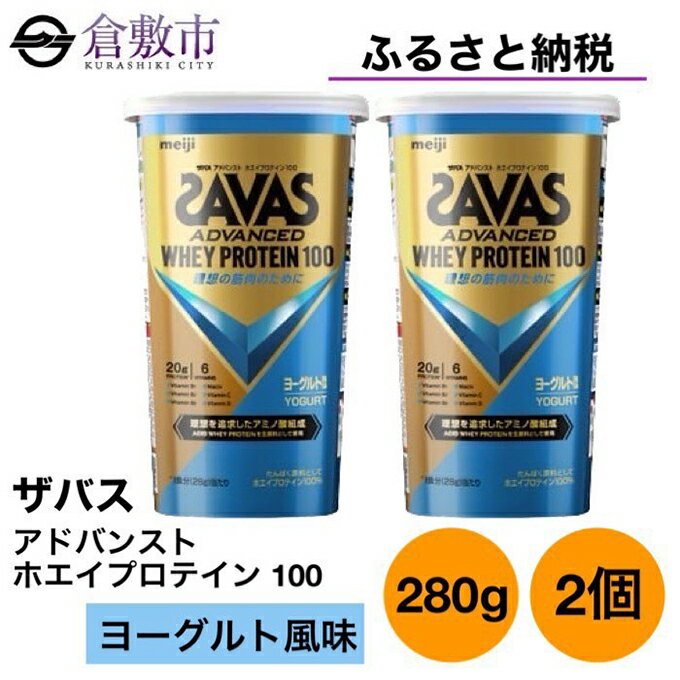 明治 ザバス アドバンスト ホエイ プロテイン 100 ヨーグルト 風味 280g×2個 セット [ 加工食品 体づくり ボディメイク 筋トレ タンパク質 体力づくり 運動 部活 アスリート 粉末プロテイン ]