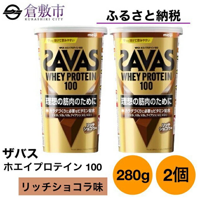 楽天岡山県倉敷市【ふるさと納税】明治 ザバス ホエイ プロテイン 100 リッチショコラ 280g×2個 セット　【 加工食品 体づくり ボディメイク 筋トレ タンパク質 体力づくり 運動 部活 アスリート 粉末プロテイン 】