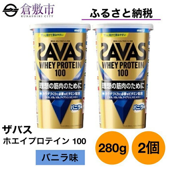 39位! 口コミ数「0件」評価「0」明治 ザバス ホエイ プロテイン 100 バニラ 味 280g×2個 セット　【 加工食品 体づくり ボディメイク 筋トレ タンパク質 体力･･･ 