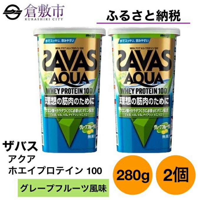 24位! 口コミ数「0件」評価「0」明治 ザバス アクア ホエイ プロテイン 100 グレープフルーツ 風味 280g×2個 セット　【 加工食品 体づくり ボディメイク 筋ト･･･ 